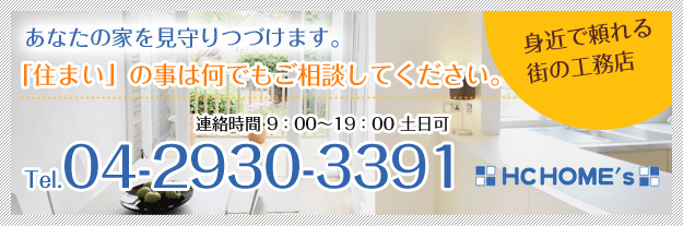 「住まい」の事は何でもご相談してください。