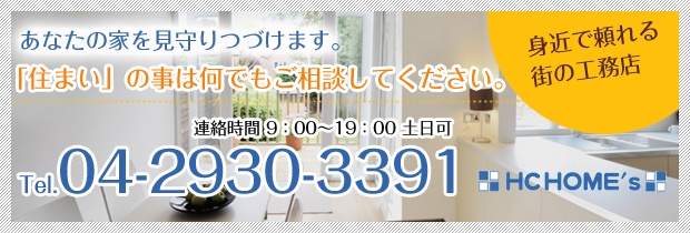 「住まい」の事は何でも所沢市のHCホームズご相談してください。