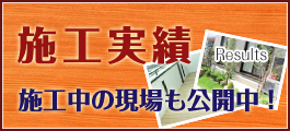 施工中の現場公開中