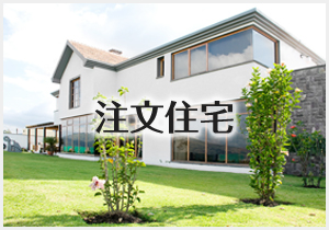 注文住宅