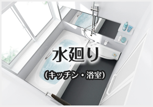 水廻り
