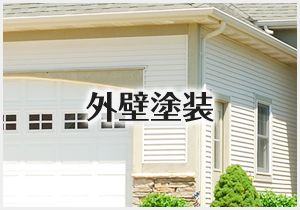 外壁塗装