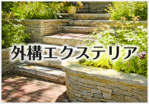 外溝エクステリア