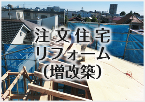 注文住宅