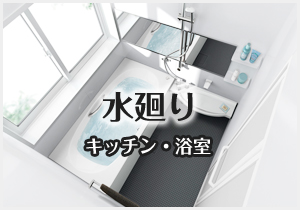 リフォーム