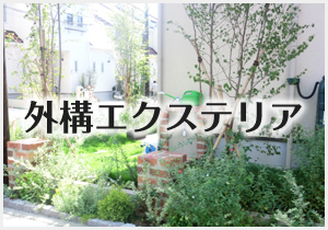 外溝エクステリア
