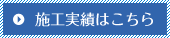 施工実績はこちら